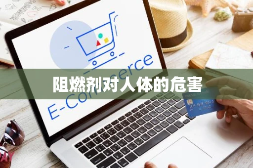 阻燃剂对人体的危害