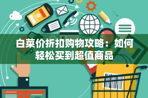 白菜价折扣购物攻略：如何轻松买到超值商品