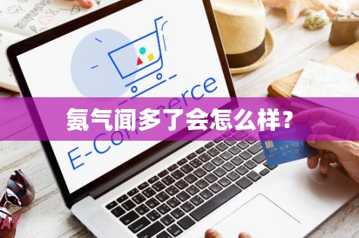 氨气闻多了会怎么样？