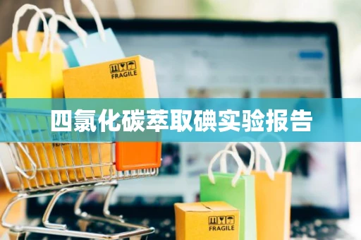四氯化碳萃取碘实验报告