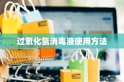 过氧化氢消毒液使用方法