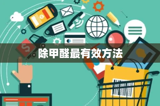 除甲醛最有效方法