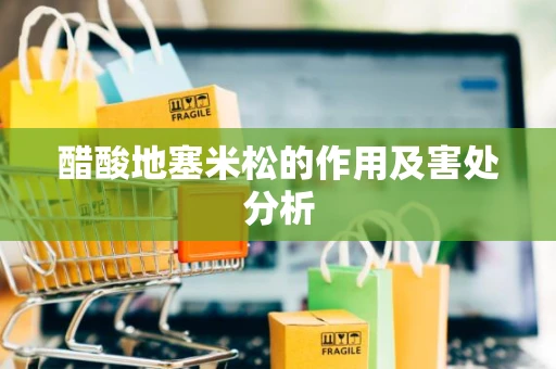 醋酸地塞米松的作用及害处分析