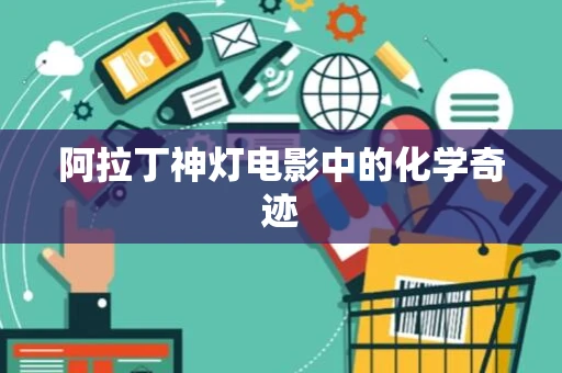 阿拉丁神灯电影中的化学奇迹