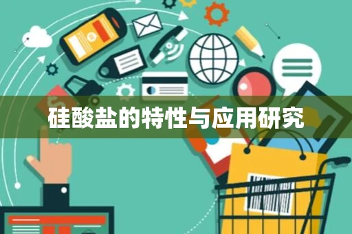 硅酸盐的特性与应用研究
