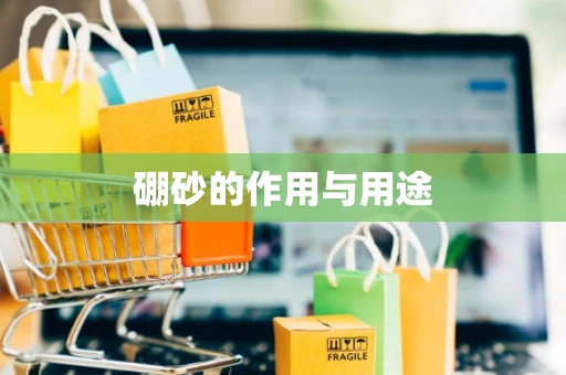 硼砂的作用与用途