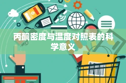 丙酮密度与温度对照表的科学意义