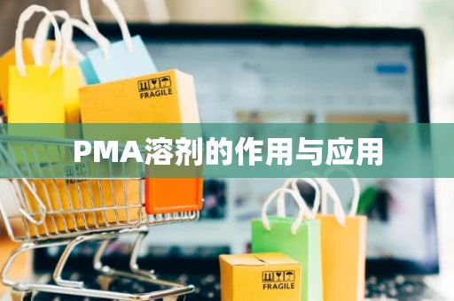 PMA溶剂的作用与应用