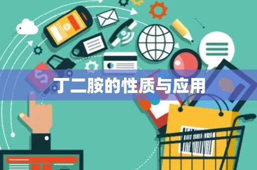 丁二胺的性质与应用