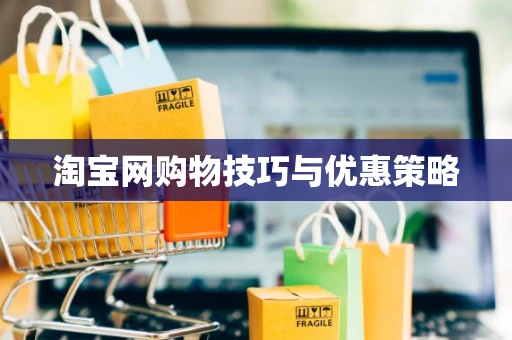 淘宝网购物技巧与优惠策略 淘宝网购物技巧与优惠策略