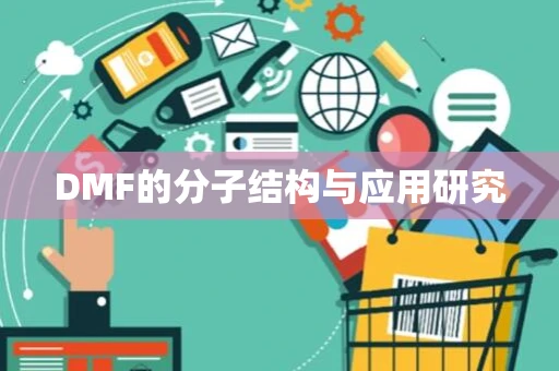 DMF的分子结构与应用研究
