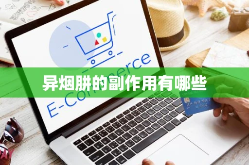 异烟肼的副作用有哪些