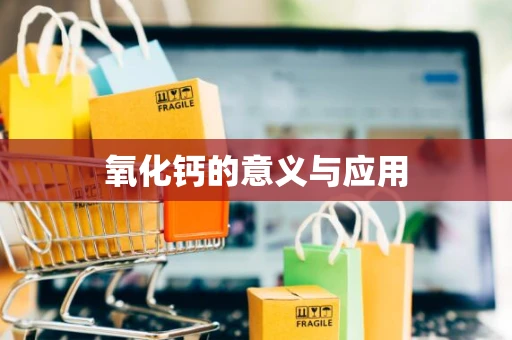 氧化钙的意义与应用