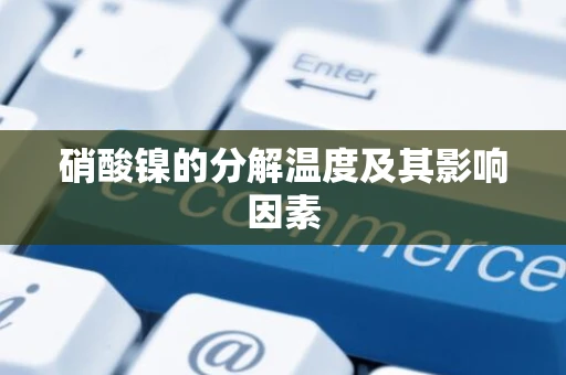 硝酸镍的分解温度及其影响因素