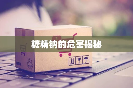 糖精钠的危害揭秘