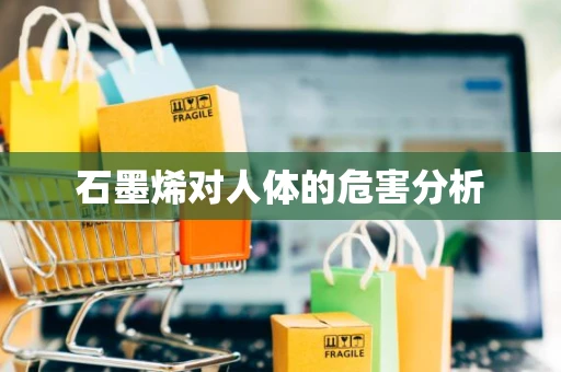 石墨烯对人体的危害分析