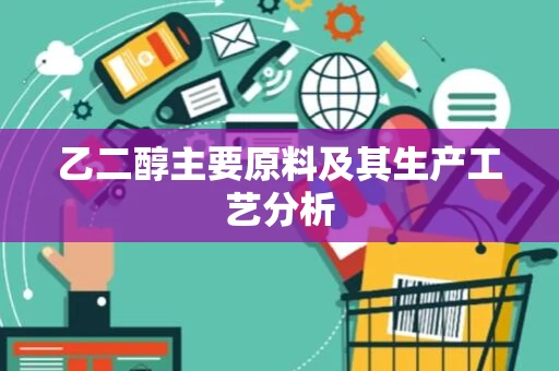 乙二醇主要原料及其生产工艺分析