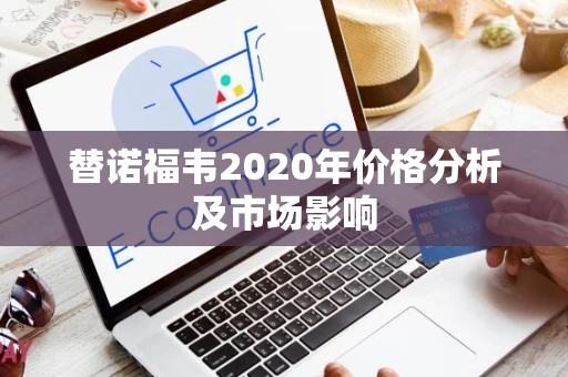 替诺福韦2020年价格分析及市场影响