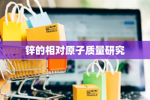 锌的相对原子质量研究