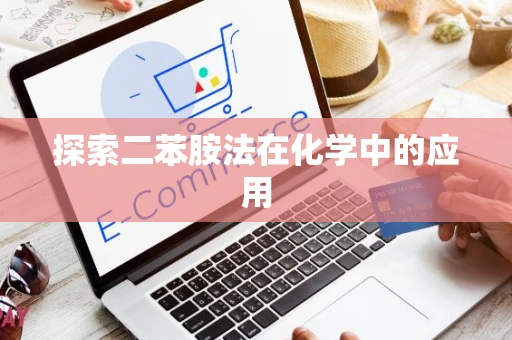 探索二苯胺法在化学中的应用