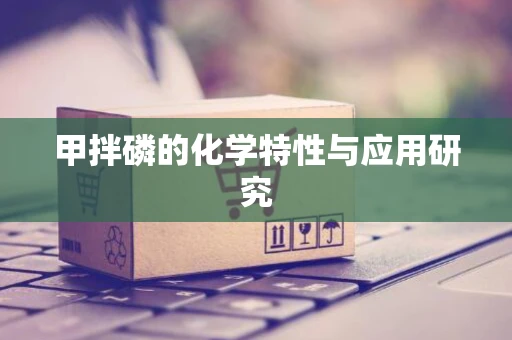 甲拌磷的化学特性与应用研究