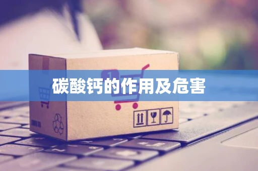 碳酸钙的作用及危害