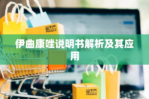 伊曲康唑说明书解析及其应用