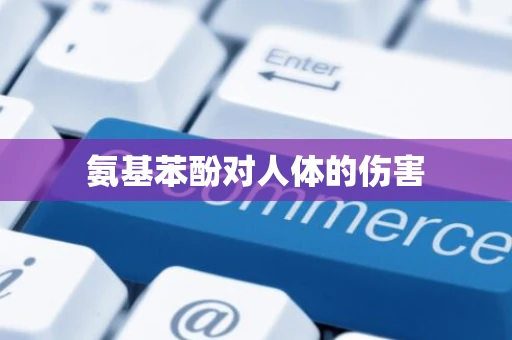 氨基苯酚对人体的伤害