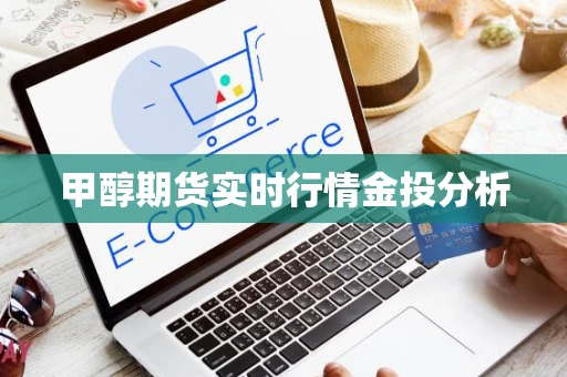 甲醇期货实时行情金投分析