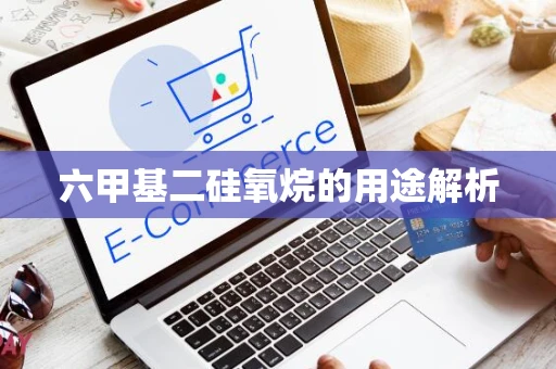六甲基二硅氧烷的用途解析