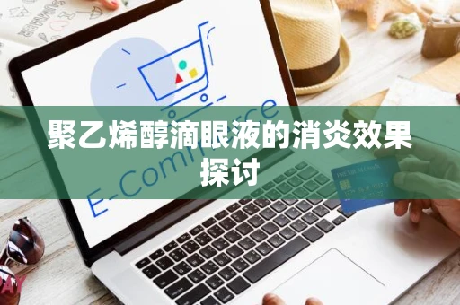 聚乙烯醇滴眼液的消炎效果探讨