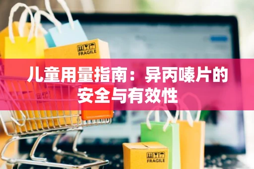 儿童用量指南：异丙嗪片的安全与有效性