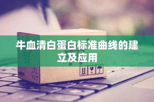 牛血清白蛋白标准曲线的建立及应用