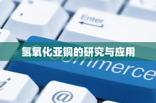 氢氧化亚铜的研究与应用