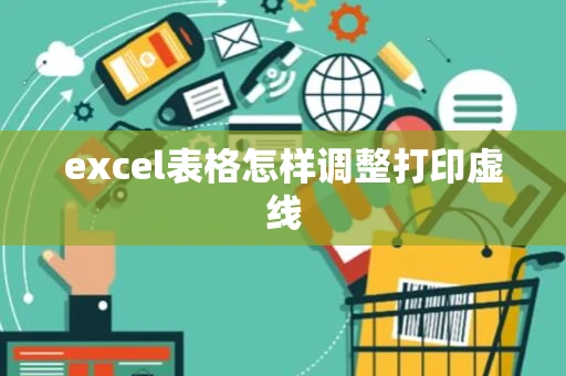 excel表格怎样调整打印虚线