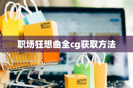职场狂想曲全cg获取方法 职场狂想曲全cg获取方法