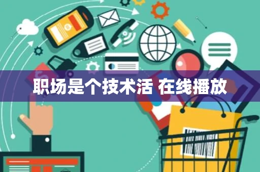 职场是个技术活 在线播放