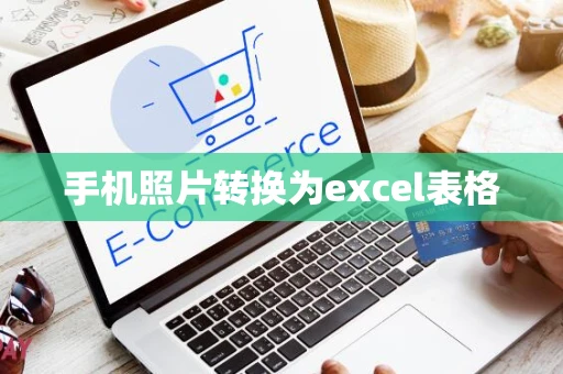 手机照片转换为excel表格