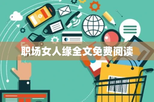 职场女人缘全文免费阅读