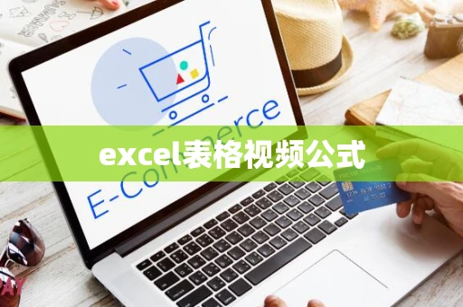excel表格视频公式