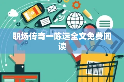 职场传奇一陈远全文免费阅读