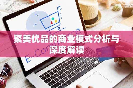 聚美优品的商业模式分析与深度解读
