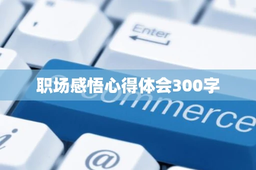 职场感悟心得体会300字