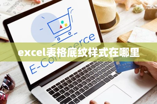 excel表格底纹样式在哪里