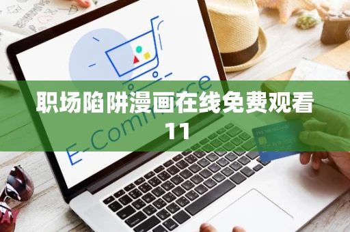 职场陷阱漫画在线免费观看11