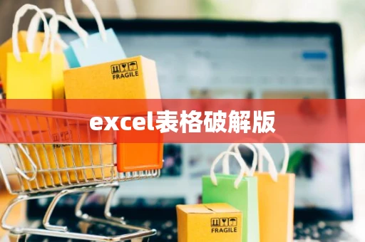excel表格破解版