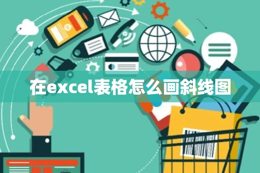 在excel表格怎么画斜线图