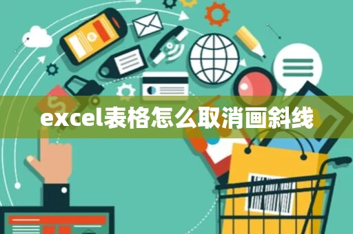 excel表格怎么取消画斜线