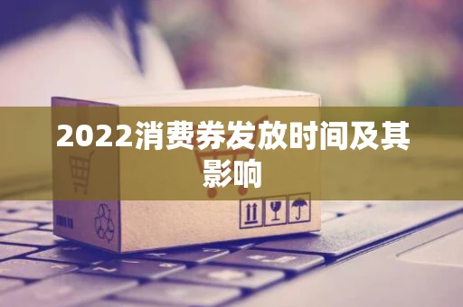 2022消费券发放时间及其影响