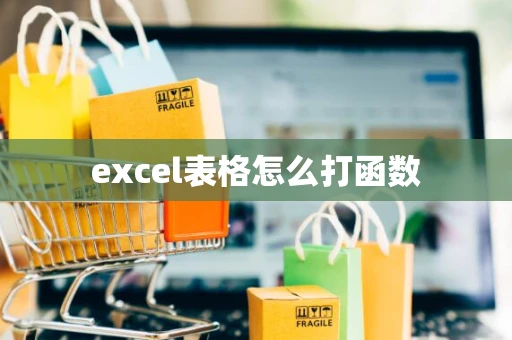 excel表格怎么打函数 excel表格怎么打函数